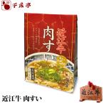 牛肉肉レトルト和牛「近江牛肉すい」...