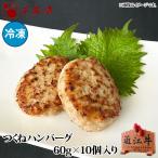 つくねハンバーグ 10個入り 冷凍