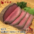 牛肉 肉 加工品 和牛 「近江牛 定番ローストビーフ 300g ブロック」 御祝 内祝 ギフト プレゼント 父の日