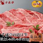 牛肉 肉 和牛 「近江牛 特上しゃぶ