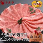 牛肉 肉 和牛 「近江牛 最上しゃぶしゃぶ 500g」 御祝 内祝 ギフト プレゼント　母の日