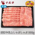 牛肉 肉 和牛 「近江牛 最上 しゃぶしゃぶ 300g 冷凍」 お歳暮 御歳暮 冬ギフト 2025 お取り寄せ 和牛 国産 霜降り スライス 高級 ブランド牛 肉 お肉