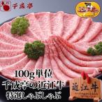 牛肉 肉 和牛 「近江牛 特撰しゃぶしゃぶ 100g単位」 お中元 御中元 夏ギフト 2025 お取り寄せ グルメ ギフト プレゼント