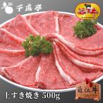 ショッピング牛肉 牛肉 肉 和牛 「近江牛 上すき焼き 500g」 お歳暮 御歳暮 冬ギフト 2025 お取り寄せ グルメ ギフト プレゼント