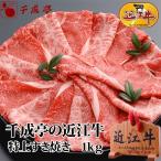 牛肉 肉 和牛 「近江牛 特上すき焼き 1kg」 御祝 内祝 ギフト プレゼント　母の日