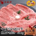 牛肉 肉 和牛 「近江牛 極上すき焼