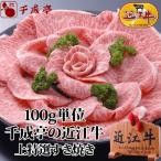 牛肉 肉 和牛 「近江牛 上特選すき焼き 100g単位」 御祝 内祝 ギフト プレゼント