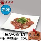 牛肉 肉 焼肉 和牛 「近江牛 味付け切落焼肉 200g 冷凍」 御祝 内祝 ギフト プレゼント