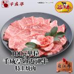 牛肉 肉 焼肉 和牛 「近江牛 特上焼肉 100g単位」 お歳暮 御歳暮 冬ギフト 2025 お取り寄せ グルメ ギフト プレゼント