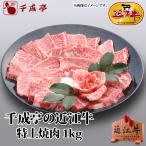 ショッピング牛 牛肉 肉 焼肉 和牛 「近江牛 特上焼肉 1kg」 御祝 内祝 ギフト プレゼント　母の日