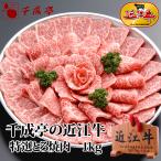 牛肉 肉 焼肉 和牛 「近江牛 特選とろ焼肉 1kg」 お中元 御中元 夏ギフト 2025 お取り寄せ グルメ ギフト プレゼント