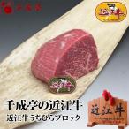 牛肉 肉 焼肉 和牛 近江牛 うちひらブロック 500g 御祝 内祝 ギフト プレゼント