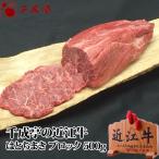 牛肉 肉 焼肉 和牛 近江牛 はとちまき (霜降りすね) ブロック 500g 御祝 内祝 ギフト プレゼント