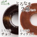 とろなまバウムクーヘン とろなま2種セット (チョコ・ティラミス) バウムクーヘン せんねんの木 バームクーヘン ケーキ 食べ比べ