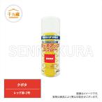 農機用塗料スプレー　クボタ　レッド赤-1号　420ml