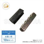 ロックピン＆ラバーピンセット エスコタイプ 縦ピン 18S ★お買得10個