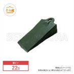 ツース(爪) ポイント エスコタイプ 縦ピン 22S 単品 重機 ショベルカー ユンボ バックホー ツース 爪 ポイント エスコタイプ 縦ピン