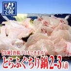とらふぐ切身　あらセット　360g（2〜3人前）　冷凍　ちり　唐揚げ