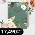 ショッピングカタログギフト カタログギフト 結婚 出産 新築 内祝い 快気祝い 香典返し 粗供養 エシャロット (税込17,490円コース)