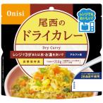 尾西食品 尾西のレンジ＋（プラス） ドライカレー 1024