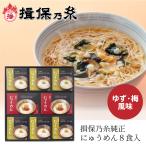 揖保乃糸インスタントにゅう麺 ゆず・梅8食入 KN50S　【にゅうめん 素麺 そうめん 煮麺　御歳暮 お歳暮】