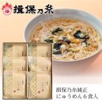 揖保乃糸 インスタント にゅう麺 ６食入　MN-30　【にゅうめん 素麺 そうめん 煮麺　御歳暮 お歳暮】