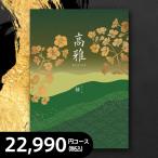 カタログギフト 送料無料 結婚 出産 新築 還暦 米寿 内祝い 香典返し 粗供養 桜(さくら) 税込22,990円コース