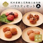 梅干し バラエティAセット 梅干し 240g 文左 はちみつ梅 梅ぼし うめぼし 南高梅 和歌山 送料無料