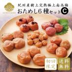 梅干し お試しset Ｃセット 梅ぼし 340g お得 はちみつ梅 梅干し うめぼし 送料無料 美味しい 高級 仙宝