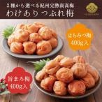 梅干し 訳あり はちみつ梅 400g お得 完熟 送料無料 蜂蜜 はち蜜漬け 甘い つぶれ梅 南高梅 うめぼし