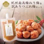 梅干し 訳あり つぶれ南高梅400g 練り梅 セット 送料無料 はちみつ梅 ねり梅 うめぼし 漬物 国産 減塩