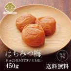 はちみつ梅 梅干し 450g 送料無料 紀州 南高梅 蜂蜜漬け はち蜜 お取り寄せ うめぼし せんのうめ 仙宝