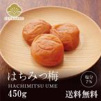 はちみつ梅 梅干し 450g 送料無料 紀