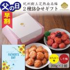 梅干し 父の日ギフト はちみつ梅 しそ梅 二種詰合せ 400g プレゼント 誕生日 内祝い 御祝