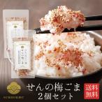 ふりかけ 梅ふりかけ せんの梅ごま 2袋 梅干し 梅ごま 胡麻 おにぎり お茶漬け しそ