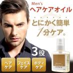 ヘアオイル メンズ スキンケアにも使える メンズ ヘアオイル 男性用