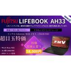 FUJITSU LIFEBOOK AH33中古ノートOffice Win11Home対応-15.6型 (1366x768) [インテルCeleron-2957U-8GB-SSD256GB-有線LAN/無線WIFI/HDMI/Bluetooth/USB3.0]