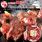 新生活 ステーキ 肉 お肉 牛肉 北海道 ガーリック オイル ソース 味付き 真空パック ギフト 贈答 御祝 お取り寄せ 通販 神居牛 サイコロ ステーキ 150g×2 300g