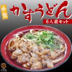 母の日 うどん セット 麺類 惣菜 油かす こってり だし つゆ 肉屋 旨味 買い置き ギフト プレゼント お取り寄せ 本家かすうどん 6人前セット あすつく