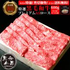送料無料 クリスマス お歳暮 大特価 肉 牛肉 和牛 黒毛和牛 最高級 A5 ランク お鍋 ギフト 贈答 特選黒毛和牛 プレミアム A5 ロース すき焼き しゃぶしゃぶ 600g