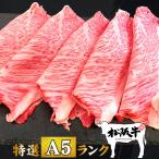 父の日 肉 牛肉 和牛 高級肉 すき焼き しゃぶしゃぶ ギフト プレゼント 内祝い 贈答 お取り寄せ A5 松阪牛 霜降り ハネシタロース 300g あすつく