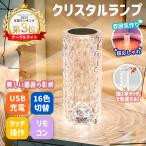 クリスタルランプ テーブルライト led 間接照明 ナイトライト 卓上ライト おしゃれ ベッドライト 北欧 テーブルランプ デスクライト 寝室 調光 タッチ USB充電