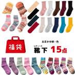 Yahoo! Yahoo!ショッピング(ヤフー ショッピング)福袋 2022 レディース ソックス 靴下 15足 セット 色 柄 お任せ 暖かい 裏起毛 カラフル カジュアル 20代 30代 40代 50代 ギフト プレゼント 送料無料