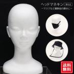 マネキン ヘッド ヘア 練習 マネキン 顔 頭 ハットスタンド ウィッグ ヘアーアレンジ 発砲スチロール マスク 帽子 サングラス 展示品マネキン