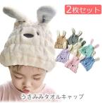 Yahoo! Yahoo!ショッピング(ヤフー ショッピング)タオルキャップ 2個 セット ヘアキャップ 子供 大人 年長さん向け ベビー キッズ ジュニア うさみみ ウサギ 可愛い 女の子 男の子 タオル 吸水 速乾