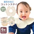 ショッピングスタイ スタイ 6枚 セット 防水 360度 コットン おしゃれ 男の子 女の子 食事 よだれかけ お食事エプロン 前掛け 新生児 出産祝い ベビー 360°赤ちゃん キッズ