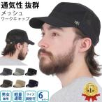 ワークキャップ 帽子 メッシュワークキャップ メッシュ メンズ レディース ローキャップ 無地 帽子 男性用 女性用 キャップ おしゃれ 夏 送料無料