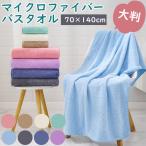 マイクロファイバー バスタオル 大判 70×140cm 8色 大きめ 吸水 速乾 薄手 ふわふわ スポーツ 無地 超吸水 水泳 ハンカチ まとめ買い 髪の毛 送料無料