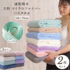 バスタオル 2枚 セット 大判 薄手 マイクロファイバー 140×70cm 大きめ 吸水 速乾 髪 ふわふわ プール スポーツ 無地 ペット 犬 超吸水 ヘアドライ まとめ買い