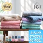 バスタオル 小さめ ミニバスタオル コンパクト ビッグフェイスタオル フェイスタオル まとめ買い タオル 40cm×100cm 薄手 吸水 速乾 ポイント消化 暮labo